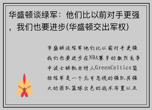 华盛顿谈绿军：他们比以前对手更强，我们也要进步(华盛顿交出军权)