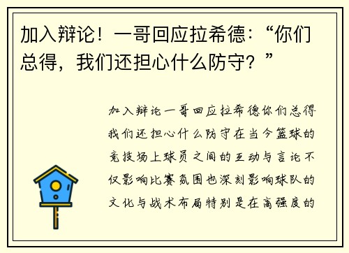 加入辩论！一哥回应拉希德：“你们总得，我们还担心什么防守？”