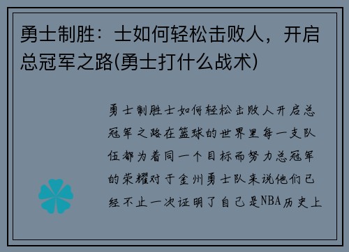 勇士制胜：士如何轻松击败人，开启总冠军之路(勇士打什么战术)