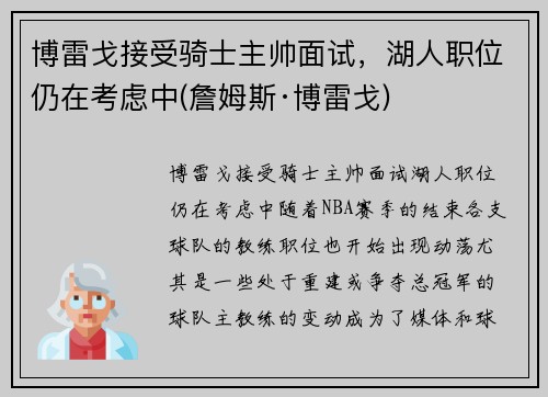 博雷戈接受骑士主帅面试，湖人职位仍在考虑中(詹姆斯·博雷戈)