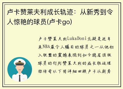卢卡赞莱夫利成长轨迹：从新秀到令人惊艳的球员(卢卡go)