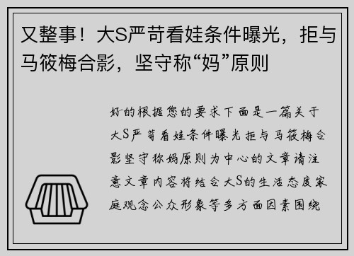 又整事！大S严苛看娃条件曝光，拒与马筱梅合影，坚守称“妈”原则
