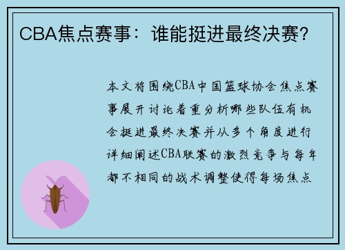 CBA焦点赛事：谁能挺进最终决赛？