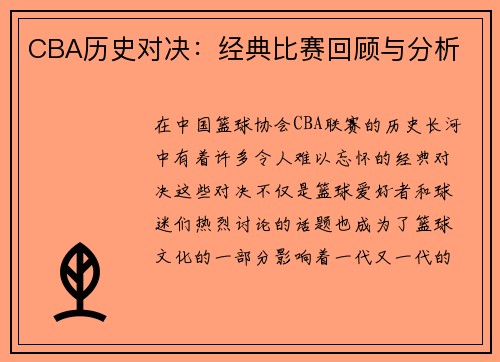 CBA历史对决：经典比赛回顾与分析