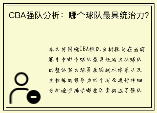 CBA强队分析：哪个球队最具统治力？