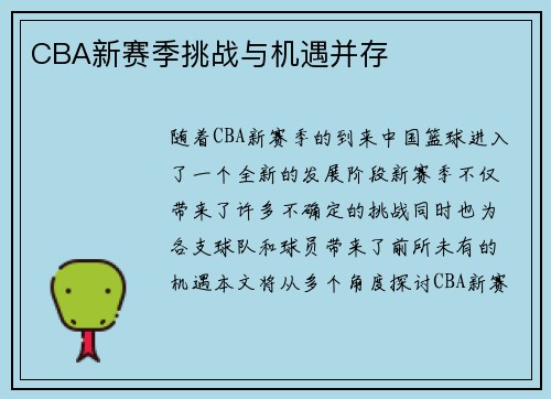 CBA新赛季挑战与机遇并存