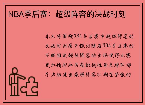 NBA季后赛：超级阵容的决战时刻