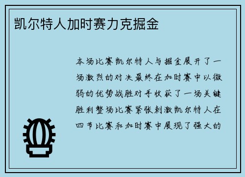 凯尔特人加时赛力克掘金