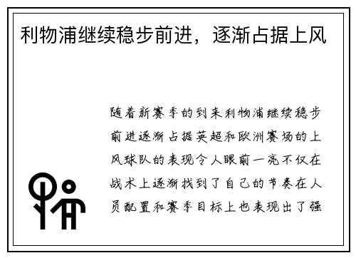 利物浦继续稳步前进，逐渐占据上风