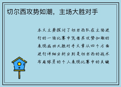 切尔西攻势如潮，主场大胜对手