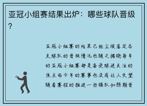 亚冠小组赛结果出炉：哪些球队晋级？