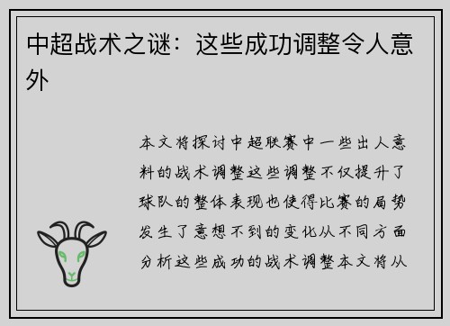 中超战术之谜：这些成功调整令人意外