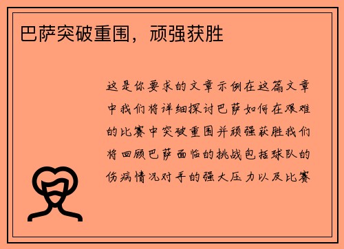 巴萨突破重围，顽强获胜