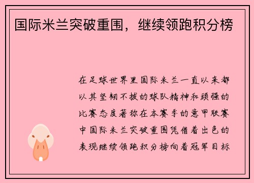 国际米兰突破重围，继续领跑积分榜
