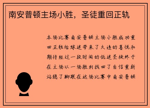 南安普顿主场小胜，圣徒重回正轨