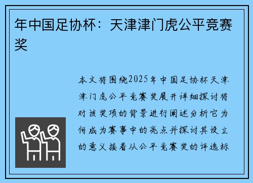 年中国足协杯：天津津门虎公平竞赛奖
