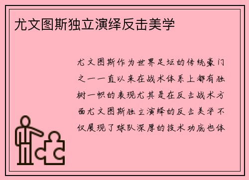 尤文图斯独立演绎反击美学