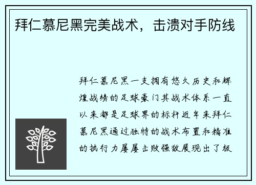 拜仁慕尼黑完美战术，击溃对手防线