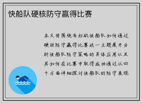 快船队硬核防守赢得比赛