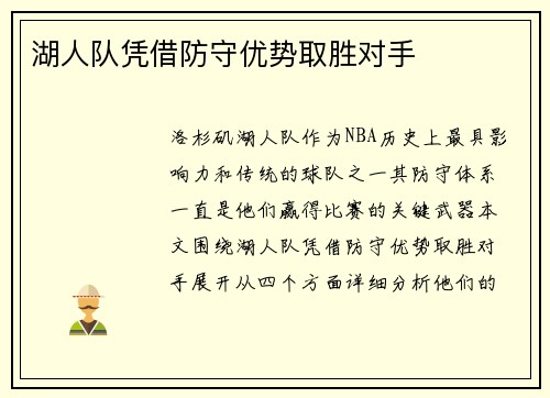 湖人队凭借防守优势取胜对手