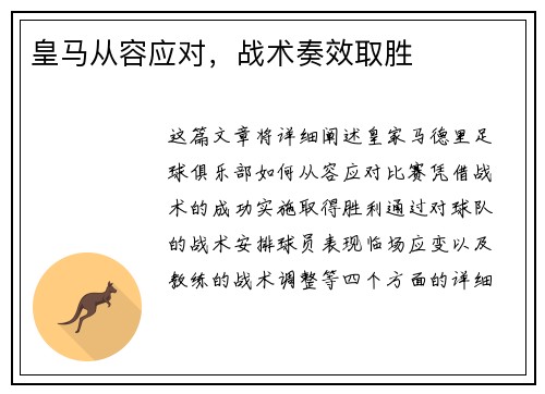 皇马从容应对，战术奏效取胜