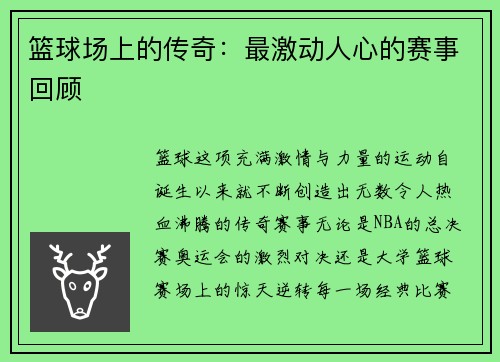 篮球场上的传奇：最激动人心的赛事回顾