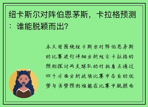 纽卡斯尔对阵伯恩茅斯，卡拉格预测：谁能脱颖而出？