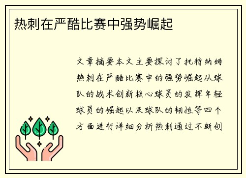 热刺在严酷比赛中强势崛起