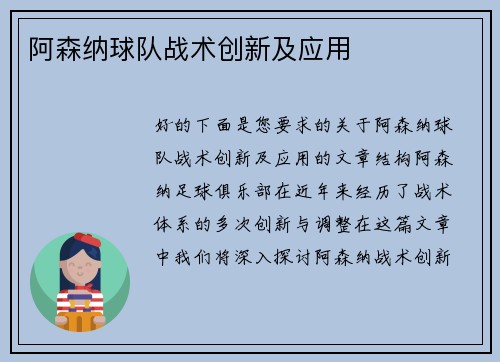 阿森纳球队战术创新及应用