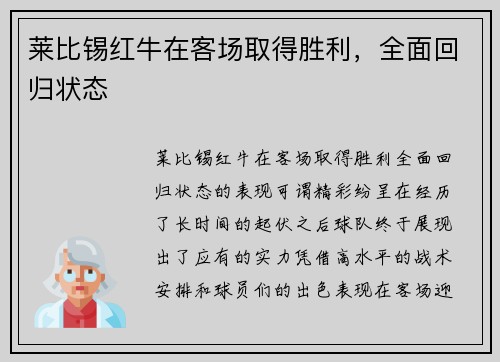莱比锡红牛在客场取得胜利，全面回归状态
