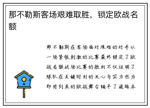 那不勒斯客场艰难取胜，锁定欧战名额