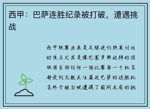 西甲：巴萨连胜纪录被打破，遭遇挑战