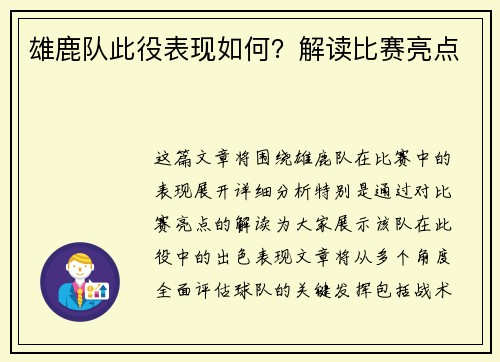 雄鹿队此役表现如何？解读比赛亮点