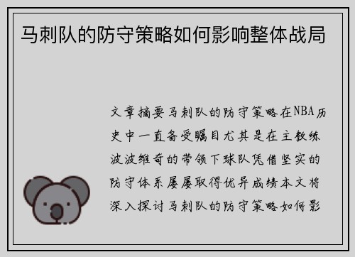 马刺队的防守策略如何影响整体战局