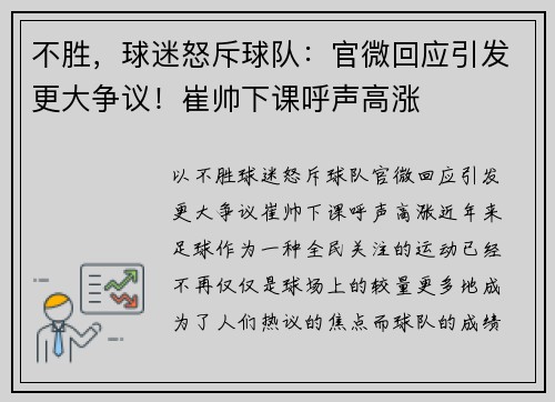 不胜，球迷怒斥球队：官微回应引发更大争议！崔帅下课呼声高涨