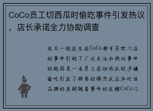 CoCo员工切西瓜时偷吃事件引发热议，店长承诺全力协助调查