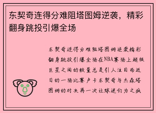 东契奇连得分难阻塔图姆逆袭，精彩翻身跳投引爆全场