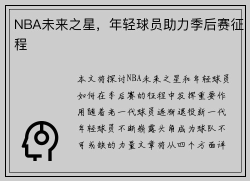 NBA未来之星，年轻球员助力季后赛征程