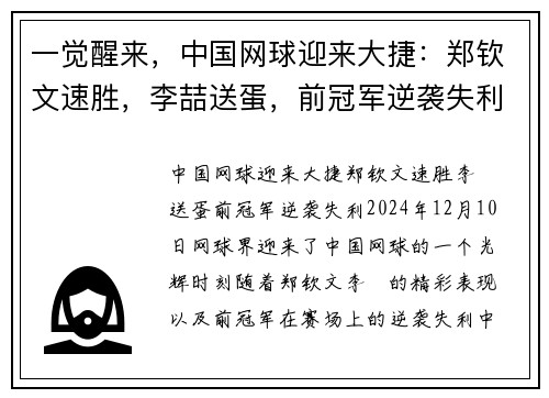 一觉醒来，中国网球迎来大捷：郑钦文速胜，李喆送蛋，前冠军逆袭失利