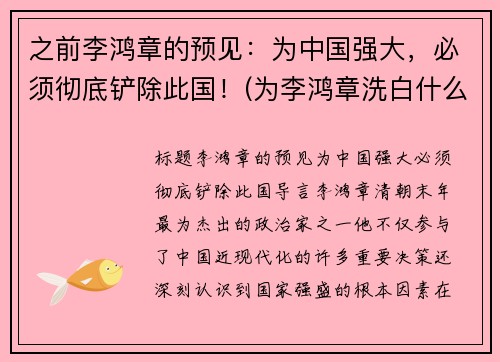 之前李鸿章的预见：为中国强大，必须彻底铲除此国！(为李鸿章洗白什么目的啊)