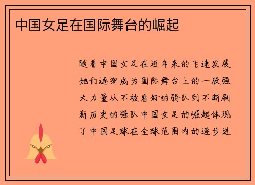 中国女足在国际舞台的崛起