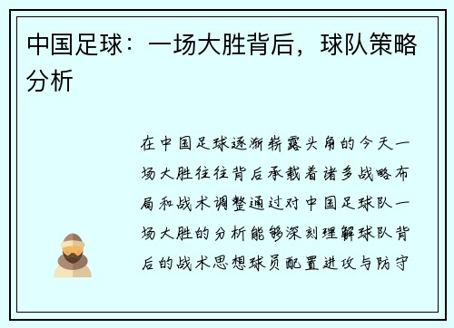 中国足球：一场大胜背后，球队策略分析