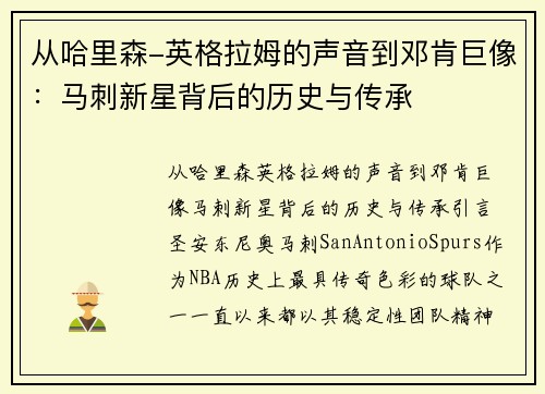 从哈里森-英格拉姆的声音到邓肯巨像：马刺新星背后的历史与传承
