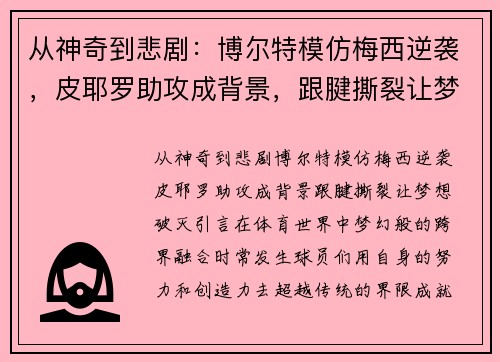 从神奇到悲剧：博尔特模仿梅西逆袭，皮耶罗助攻成背景，跟腱撕裂让梦想破灭