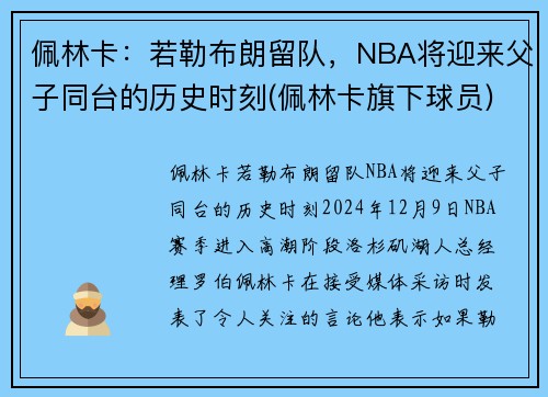 佩林卡：若勒布朗留队，NBA将迎来父子同台的历史时刻(佩林卡旗下球员)
