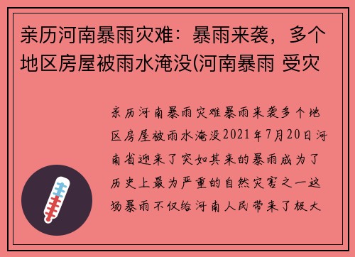 亲历河南暴雨灾难：暴雨来袭，多个地区房屋被雨水淹没(河南暴雨 受灾)