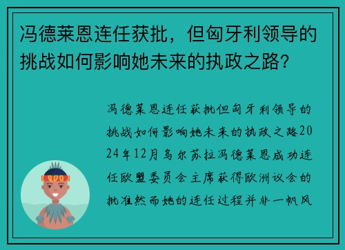 冯德莱恩连任获批，但匈牙利领导的挑战如何影响她未来的执政之路？