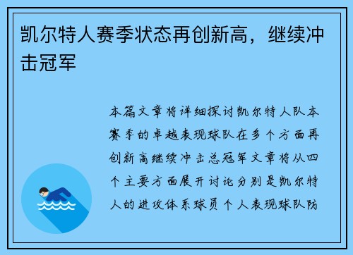 凯尔特人赛季状态再创新高，继续冲击冠军
