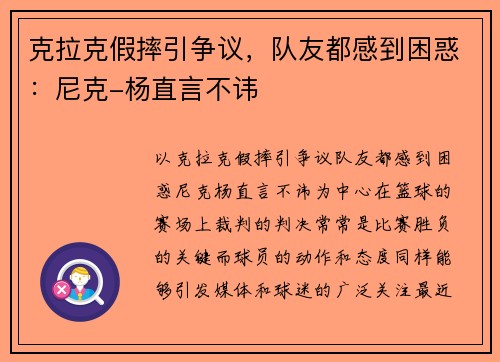 克拉克假摔引争议，队友都感到困惑：尼克-杨直言不讳