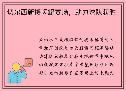 切尔西新援闪耀赛场，助力球队获胜